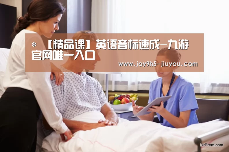 *
【精品课】英语音标速成-九游官网唯一入口 (图2) Jiuyou游戏官网入口