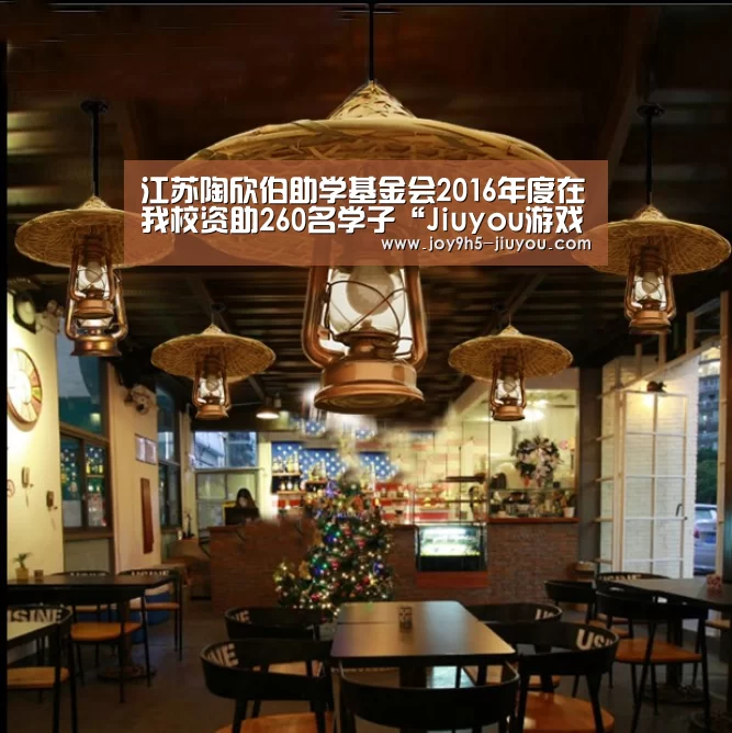 江苏陶欣伯助学基金会2016年度在我校资助260名学子“Jiuyou游戏官网入口”(图2) 九游体育