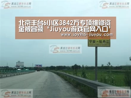 北京丰台6小区3842万专项维修资金被冒领‘Jiuyou游戏官网入口’(图2) 九游体育
