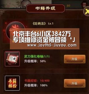 北京丰台6小区3842万专项维修资金被冒领‘Jiuyou游戏官网入口’(图1) Jiuyou游戏官网入口