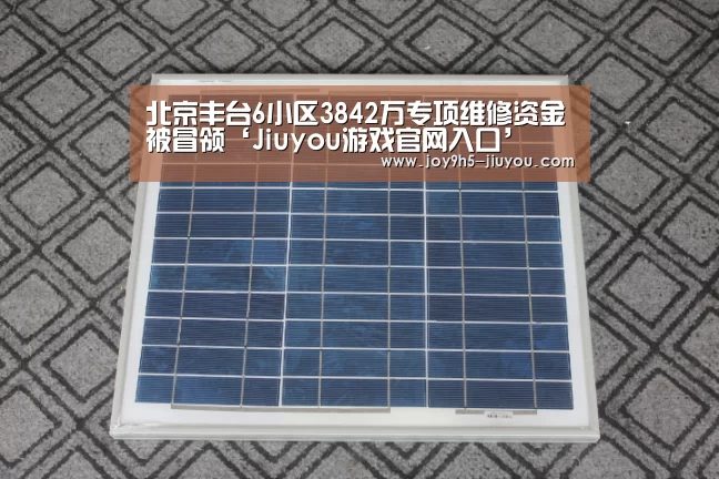 北京丰台6小区3842万专项维修资金被冒领‘Jiuyou游戏官网入口’(图3) 九游体育