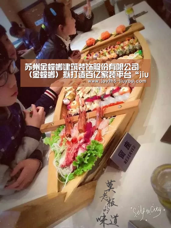 苏州金螳螂建筑装饰股份有限公司（金螳螂）拟打造百亿家装平台“jiuyou”(图3)