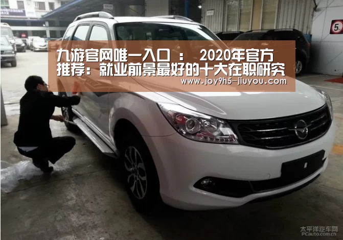 九游官网唯一入口 :
2020年官方推荐:就业前景最好的十大在职研究生专业(图1) 九游官网唯一入口