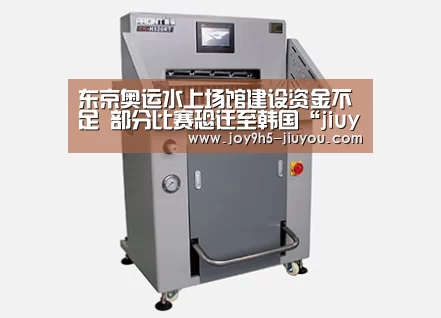 东京奥运水上场馆建设资金不足 部分比赛恐迁至韩国“jiuyou”(图1) 九游体育