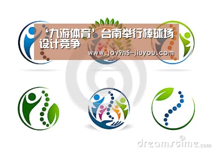 ‘九游体育’台南举行棒球场设计竞争(图2) 九游体育