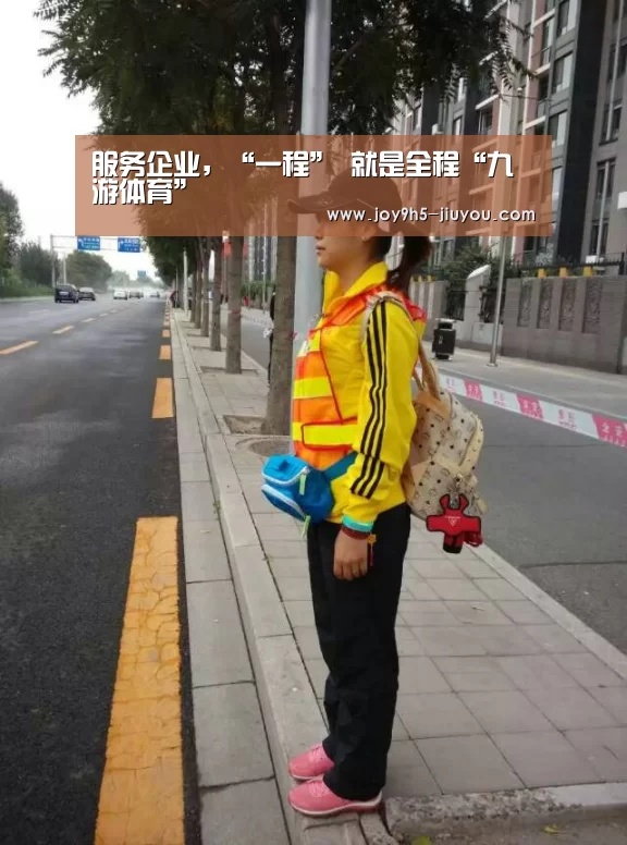 服务企业,“一程” 就是全程“九游体育”(图2) 九游官网唯一入口