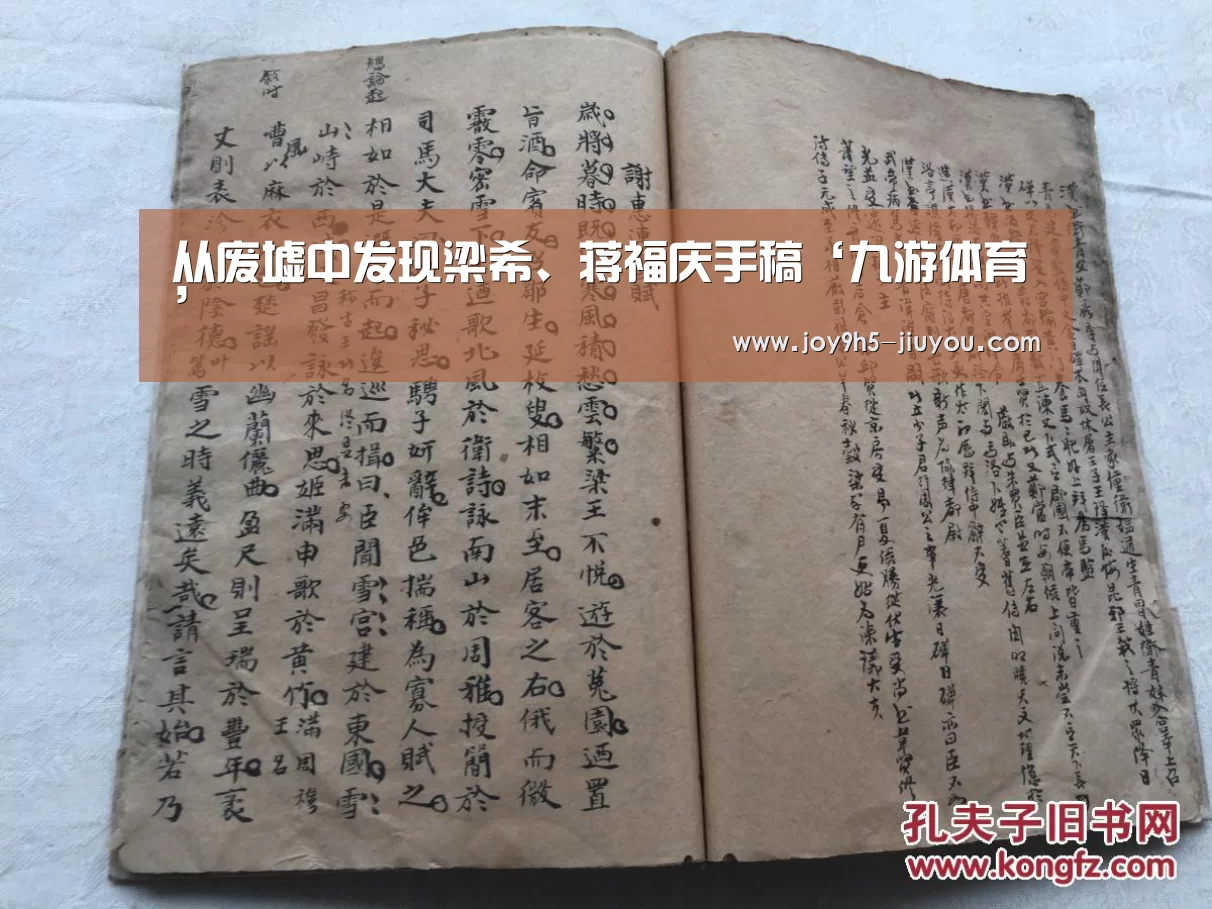 从废墟中发现梁希、蒋福庆手稿‘九游体育’(图4) 从废墟中发现梁希、蒋福庆手稿‘九游体育’(图4)