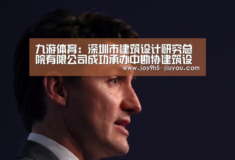 九游体育:深圳市建筑设计研究总院有限公司成功承办中勘协建筑设计分会中南联席会议2016年会员年会(图3) Jiuyou游戏官网入口