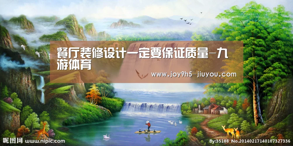 餐厅装修设计一定要保证质量-九游体育(图2) 九游体育