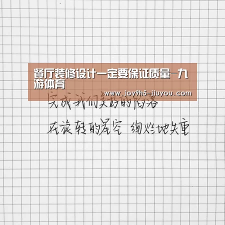 餐厅装修设计一定要保证质量-九游体育(图3) Jiuyou游戏官网入口
