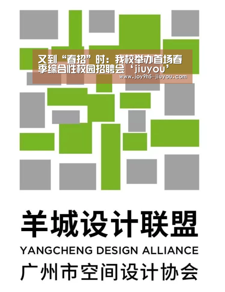 又到“春招”时:我校举办首场春季综合性校园招聘会‘jiuyou’(图3) 又到“春招”时:我校举办首场春季综合性校园招聘会‘jiuyou’(图3)